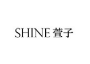 SHINE萱子饰品微商城