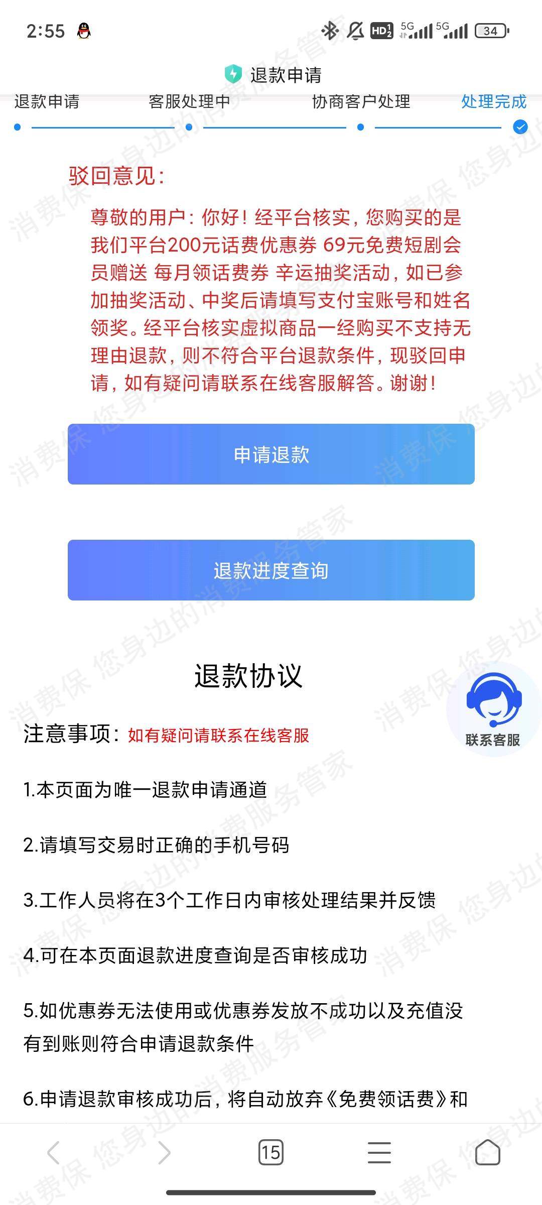 数字权益服务-省悦购退款纠纷