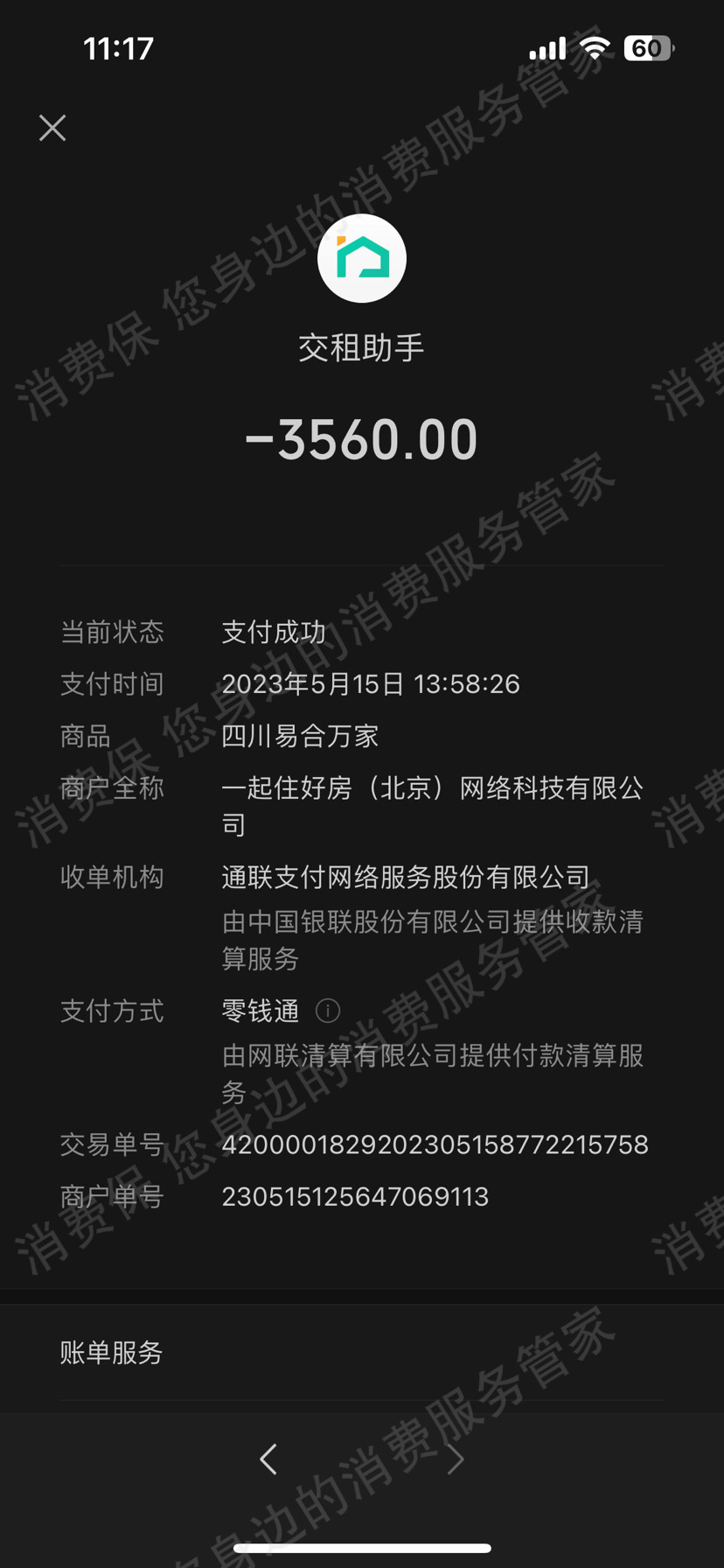 易合万家乱收费