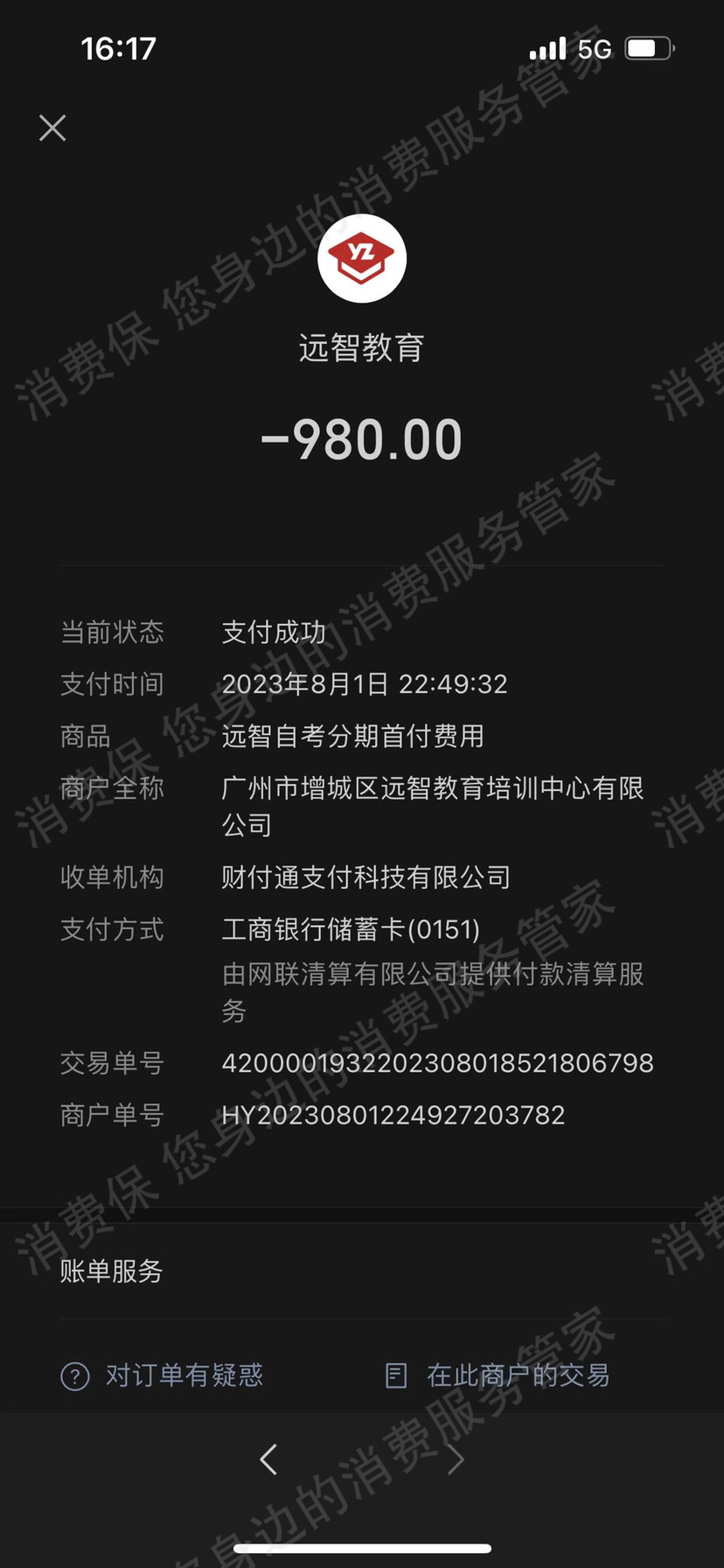 广州远智教育退款纠纷