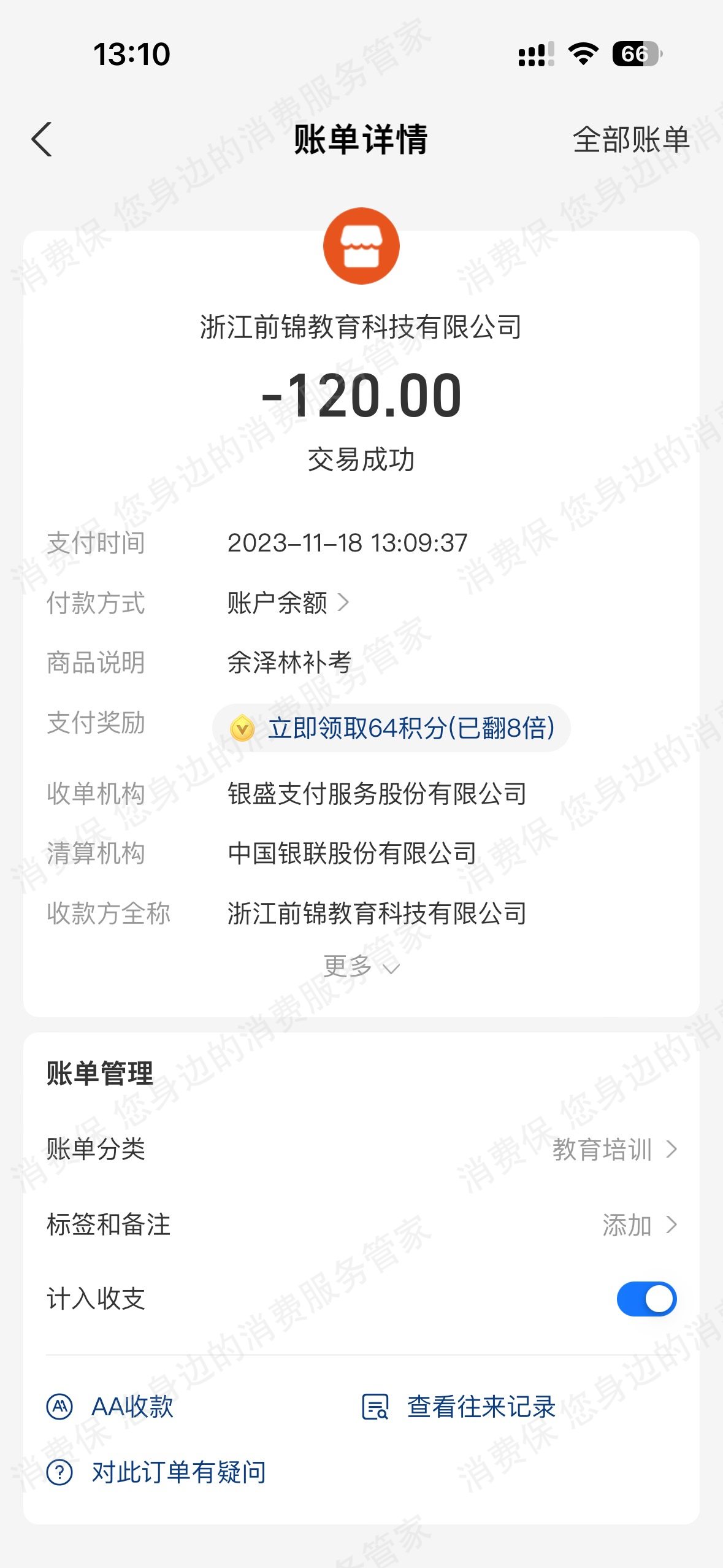 浙江前锦教育科技有限公司乱收费