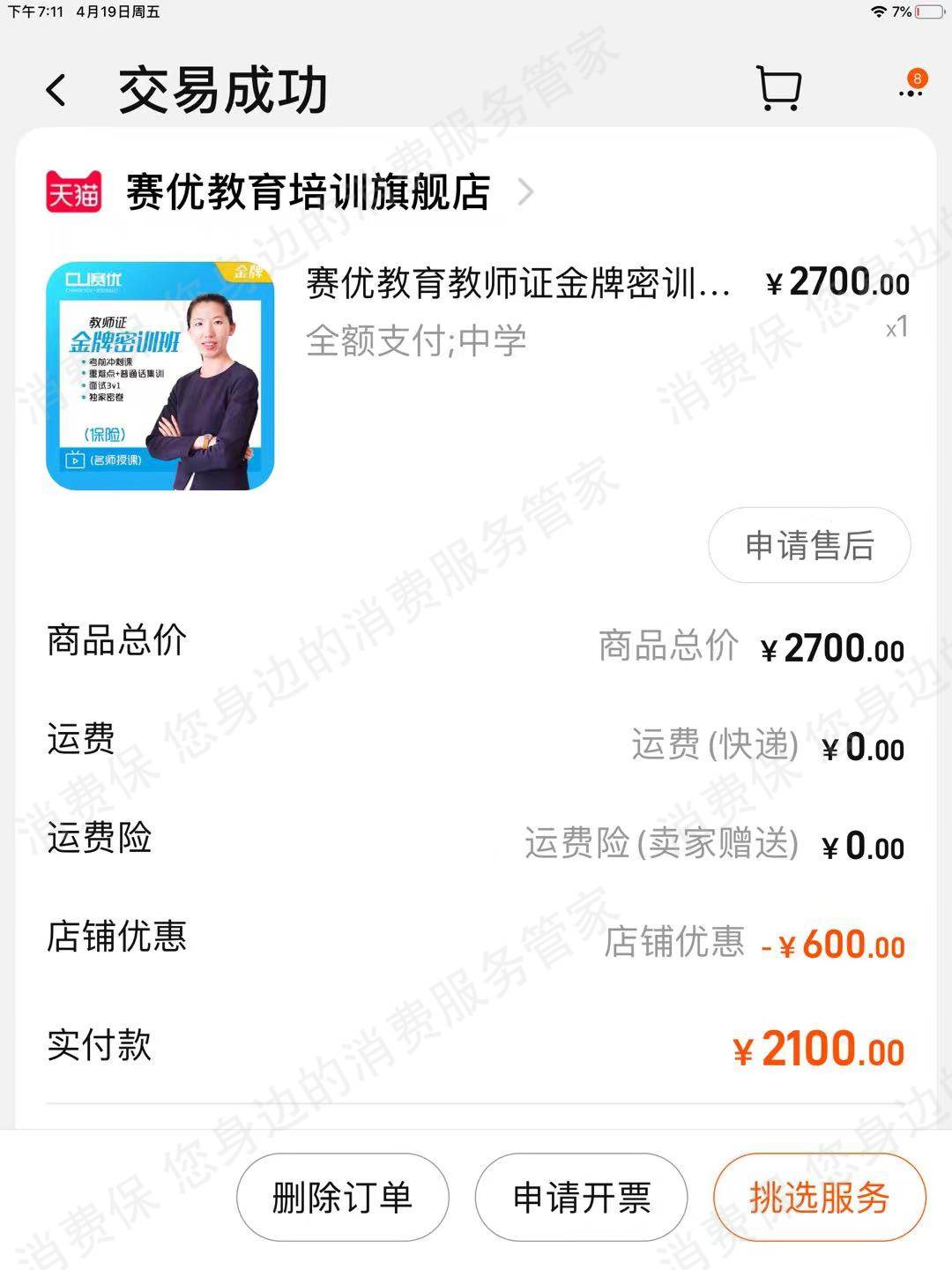 北京赛优职教育科技有限公司退款纠纷