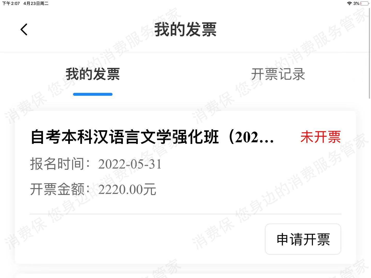 北京赛优职教育科技有限公司收费问题