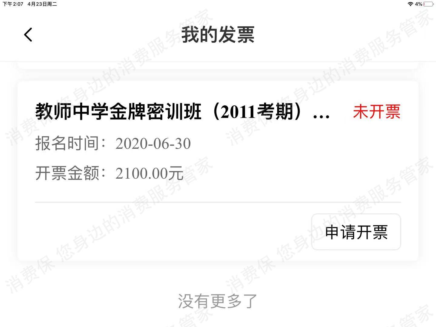北京赛优职教育科技有限公司收费问题
