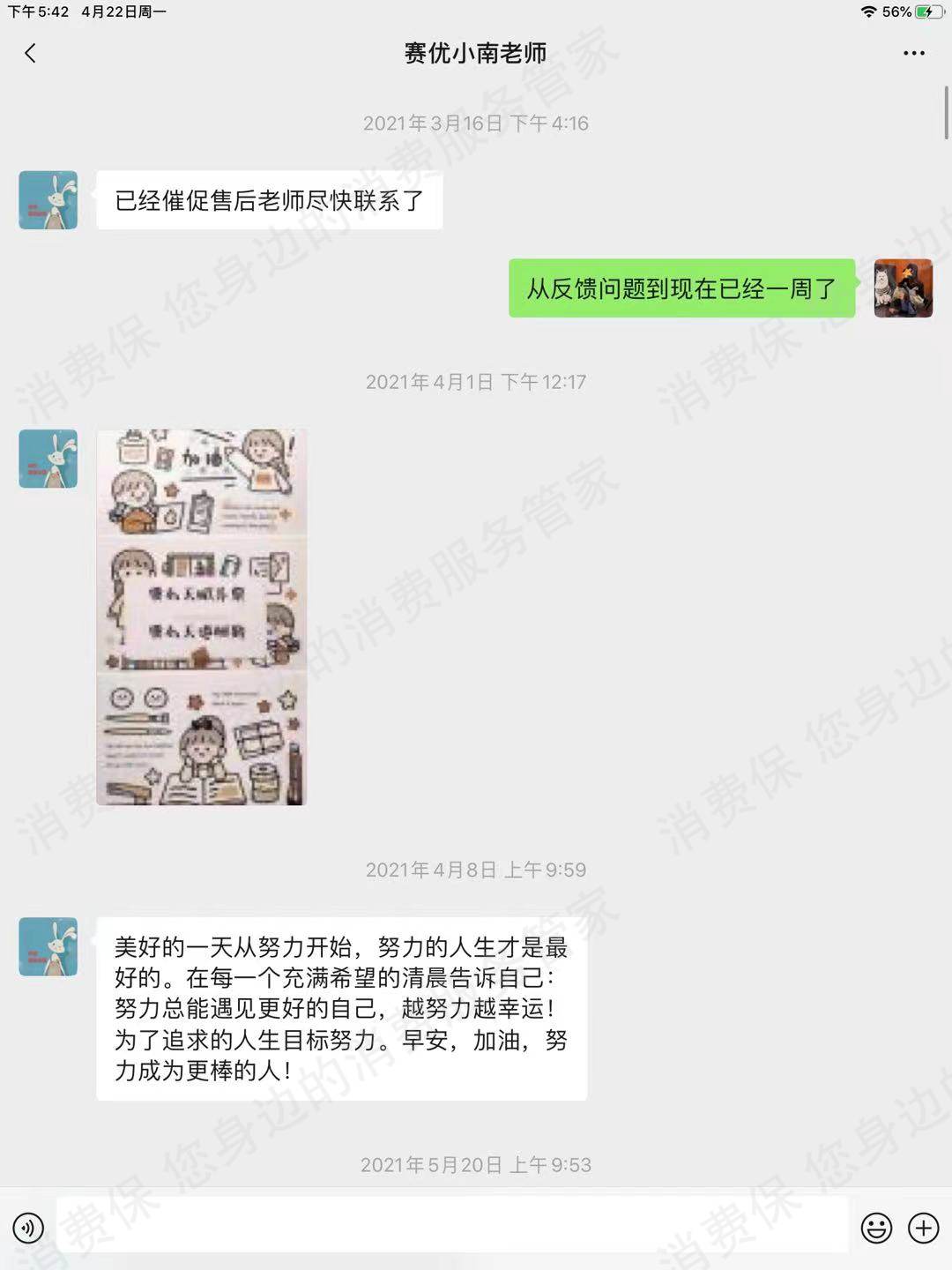 北京赛优职教育科技有限公司服务态度差