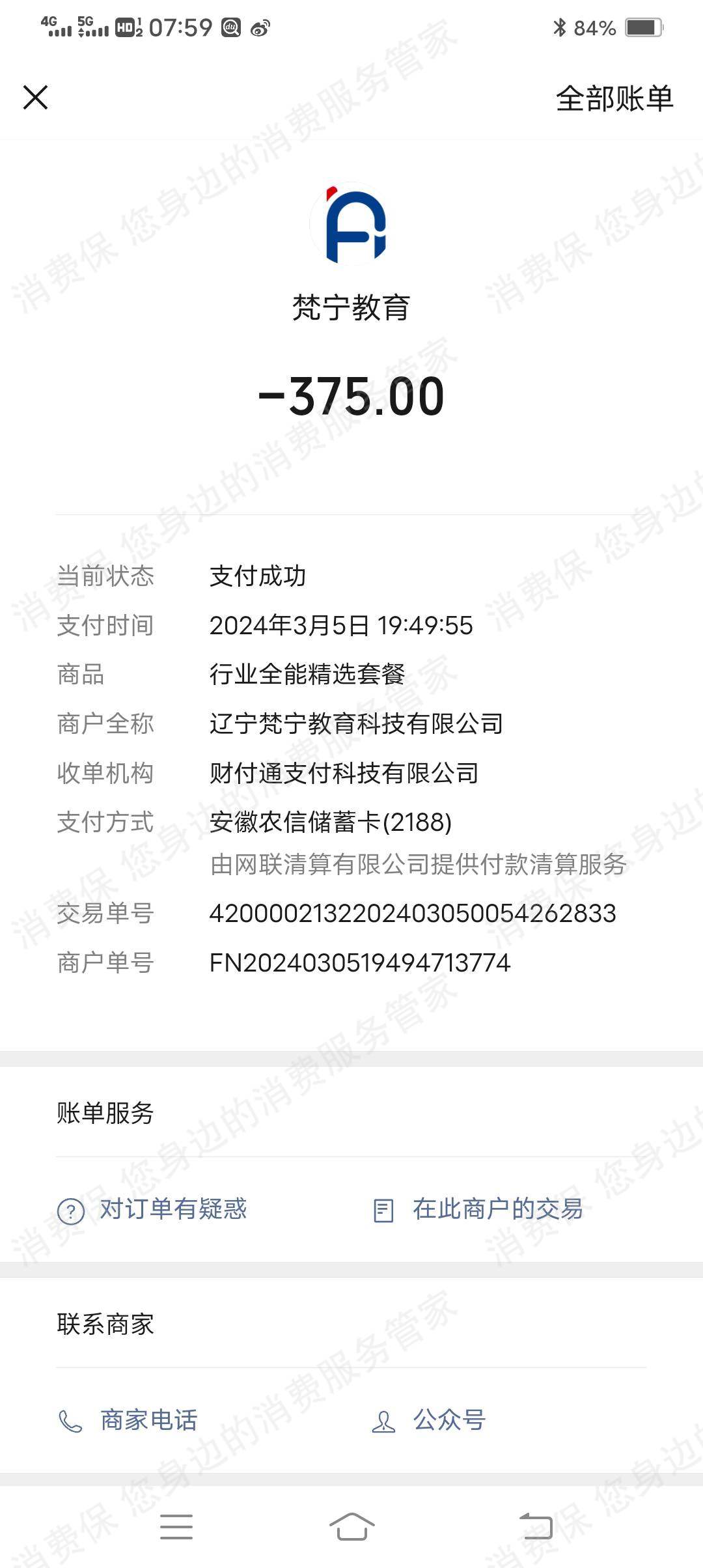 梵宁教育电话骚扰