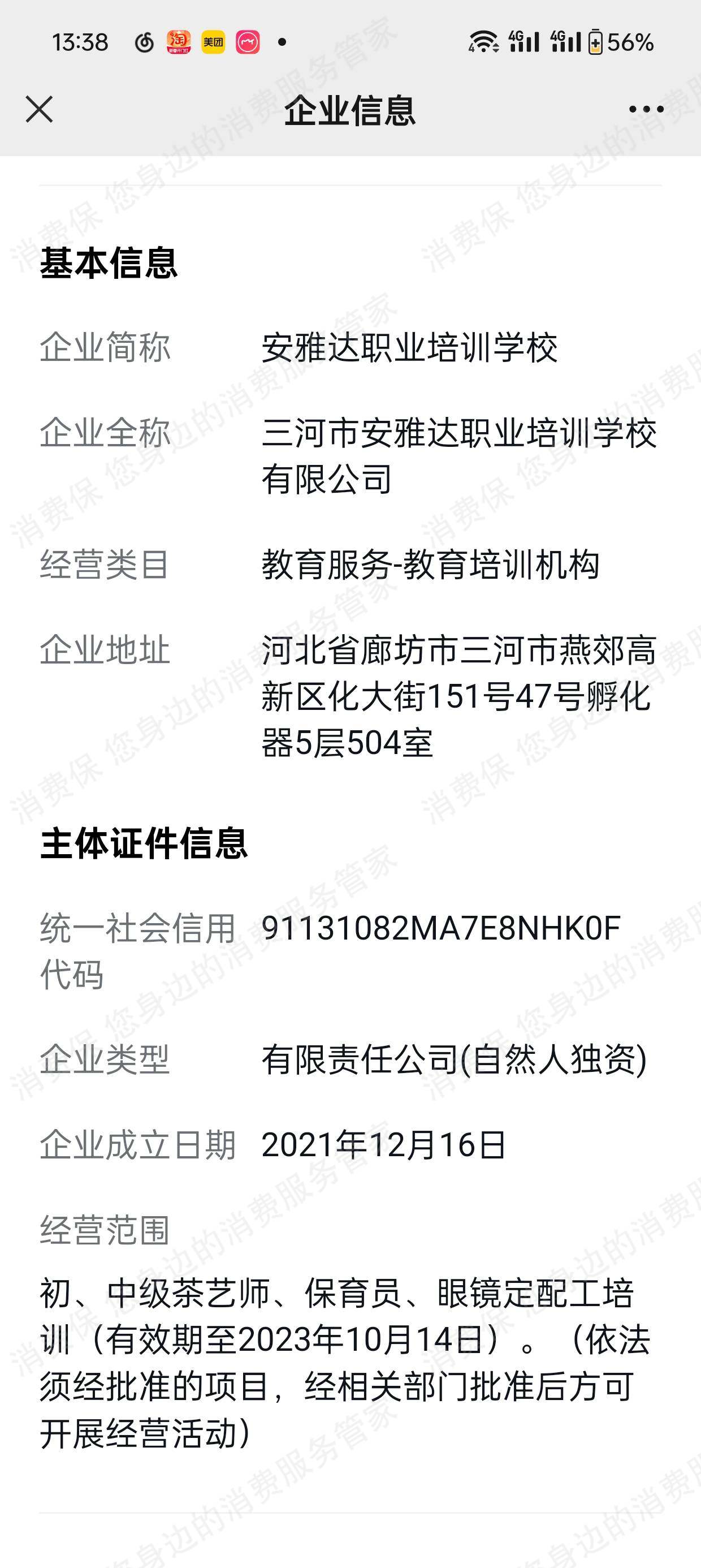三河市安雅达职业培训学校有限公司收费问题
