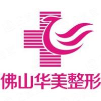 佛山华美联城整形美容