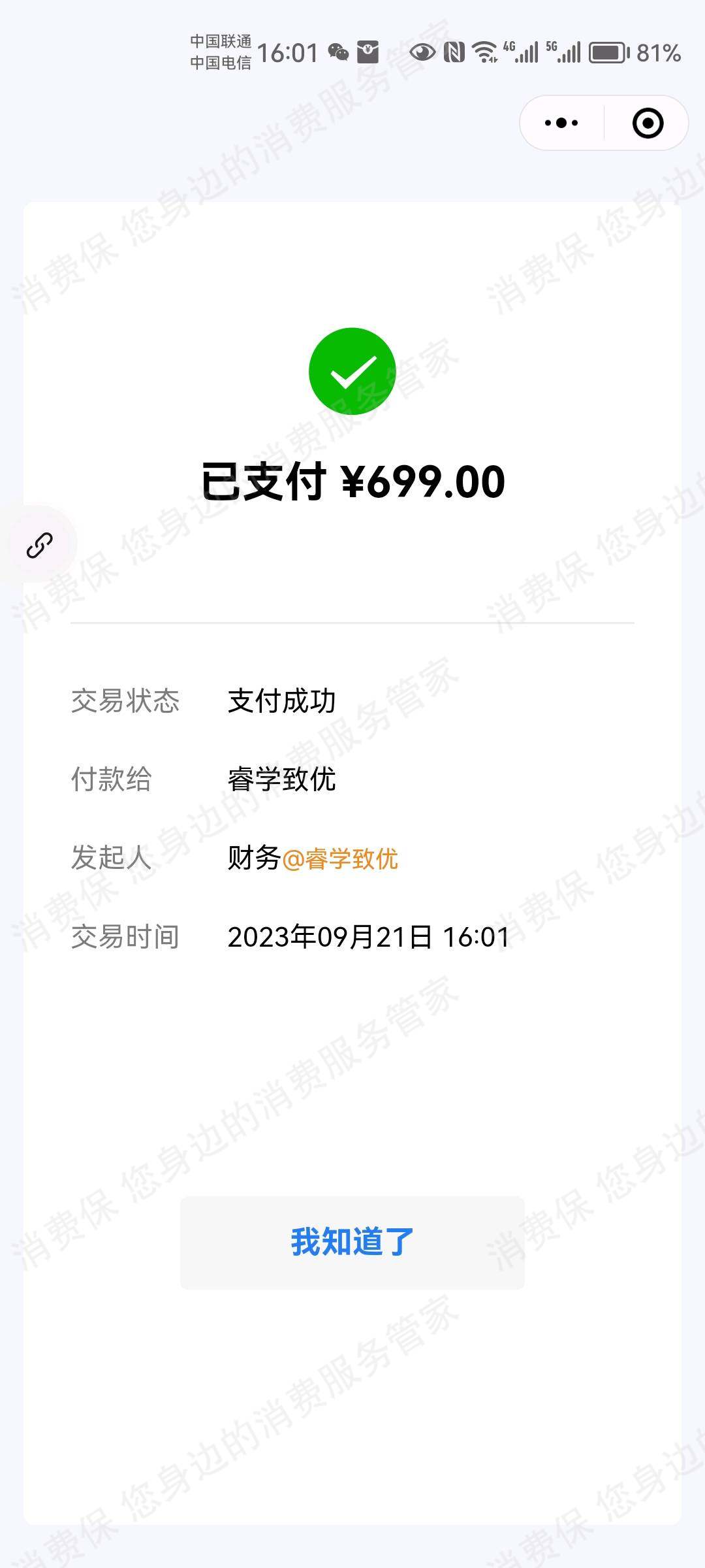 北京睿学至诚教育科技有限公司收费问题