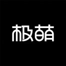 极萌