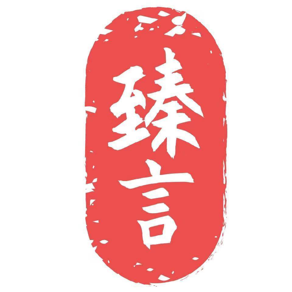 臻言臻语教育