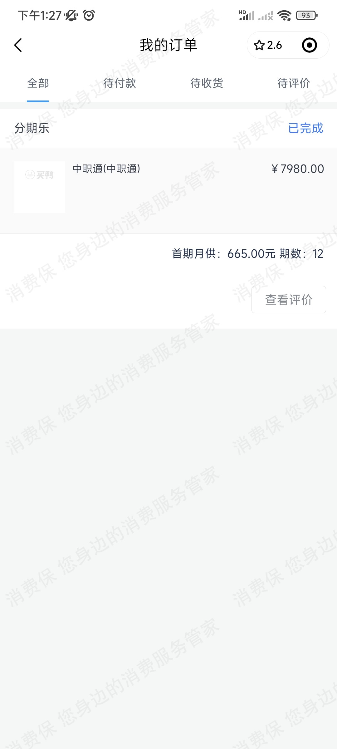中职通教育退款纠纷