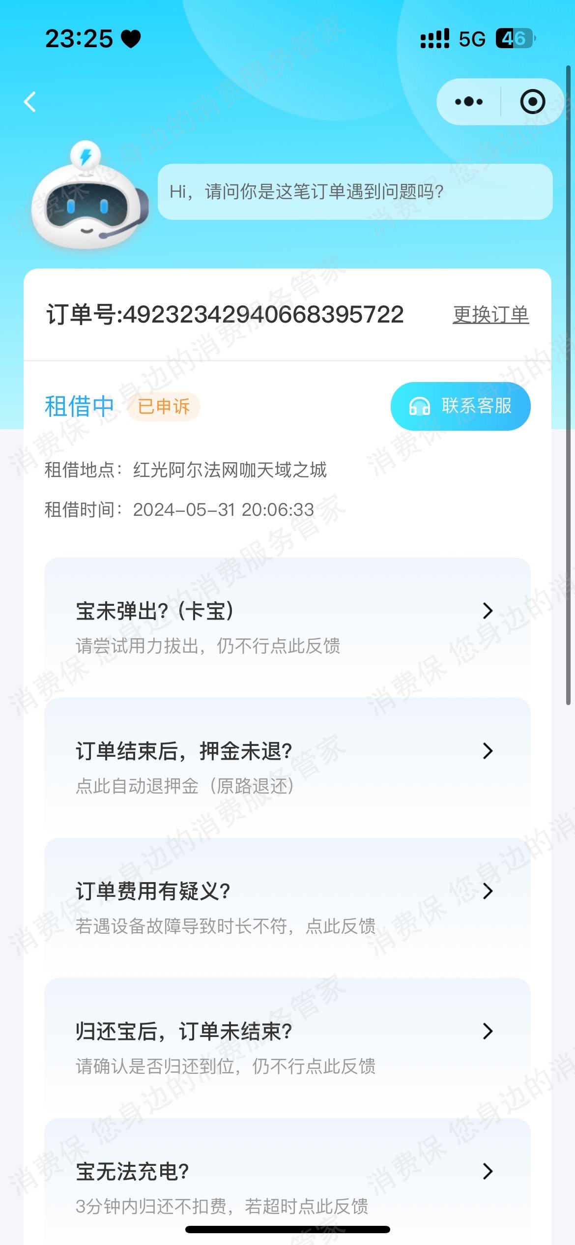 咻电退款纠纷