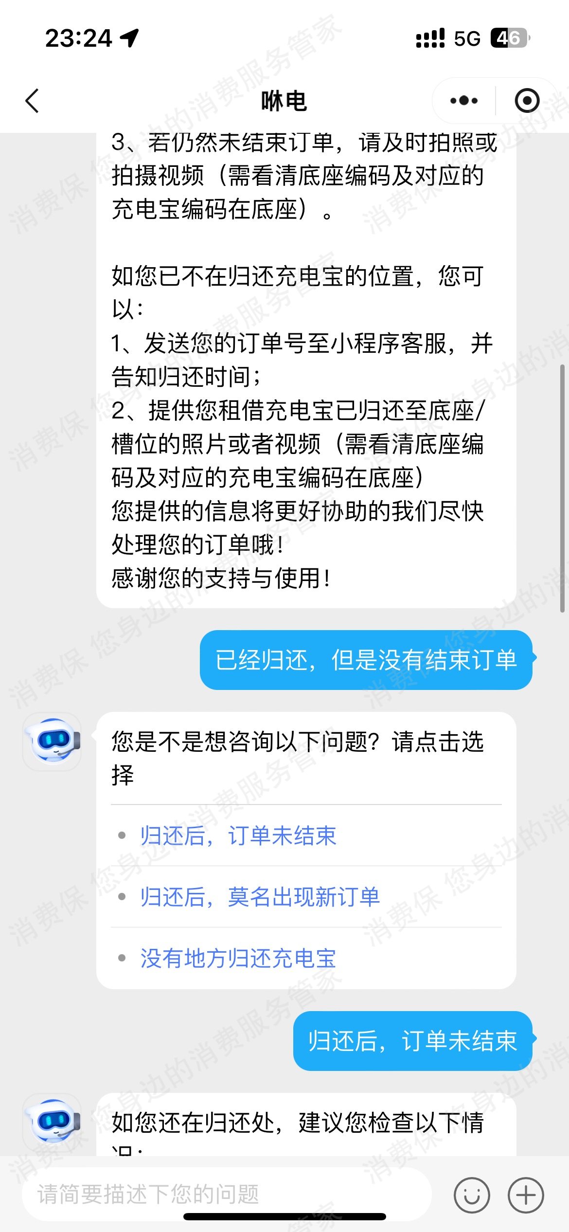 咻电退款纠纷