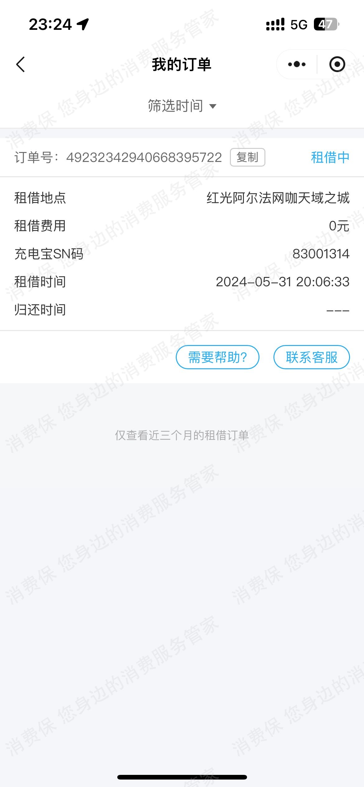 咻电收费问题