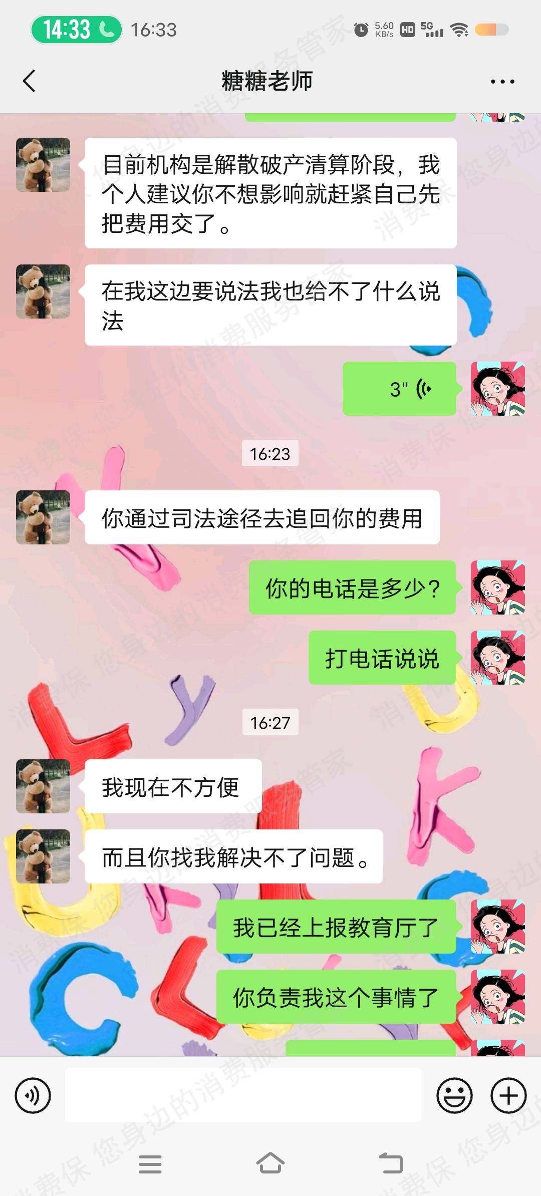 大立教育诈骗