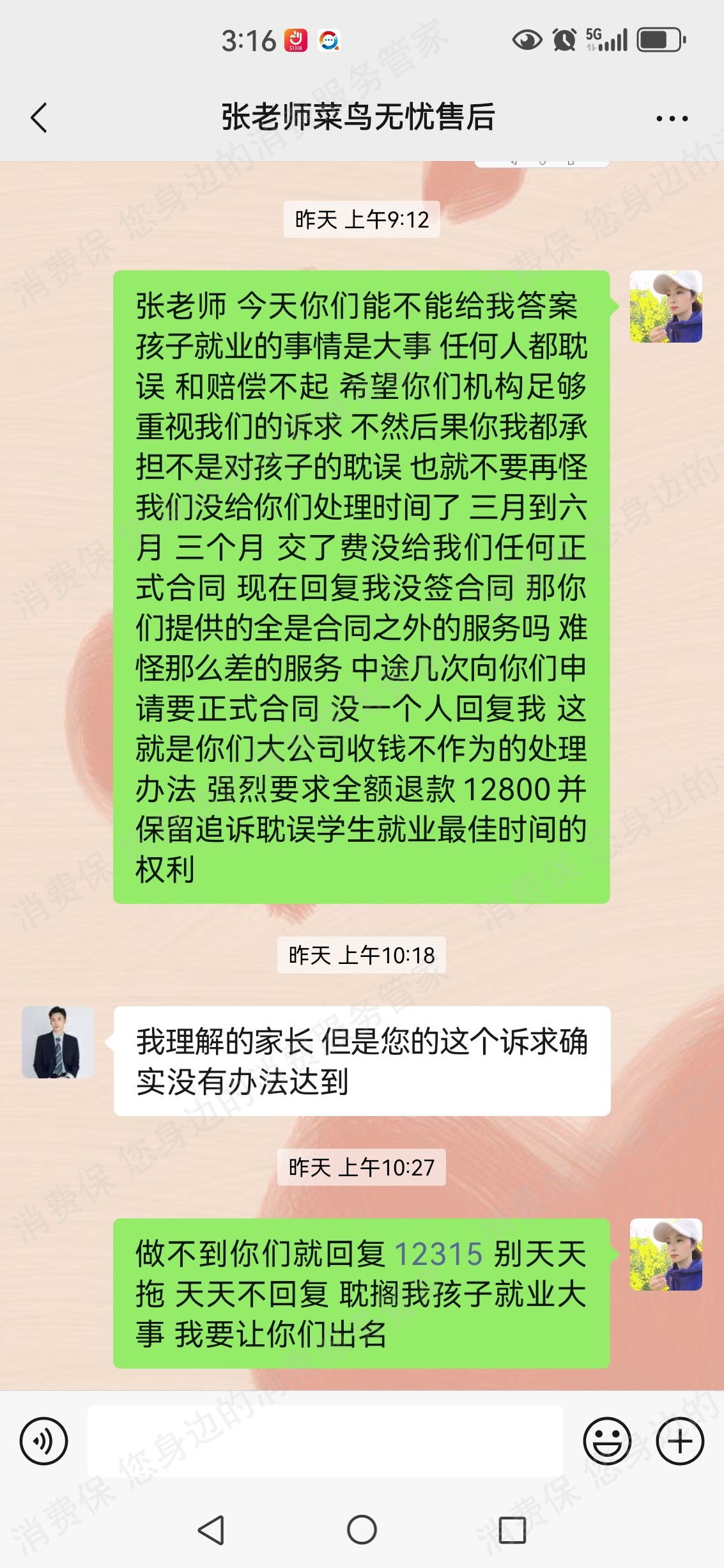 北京菜鸟无忧教育退款纠纷