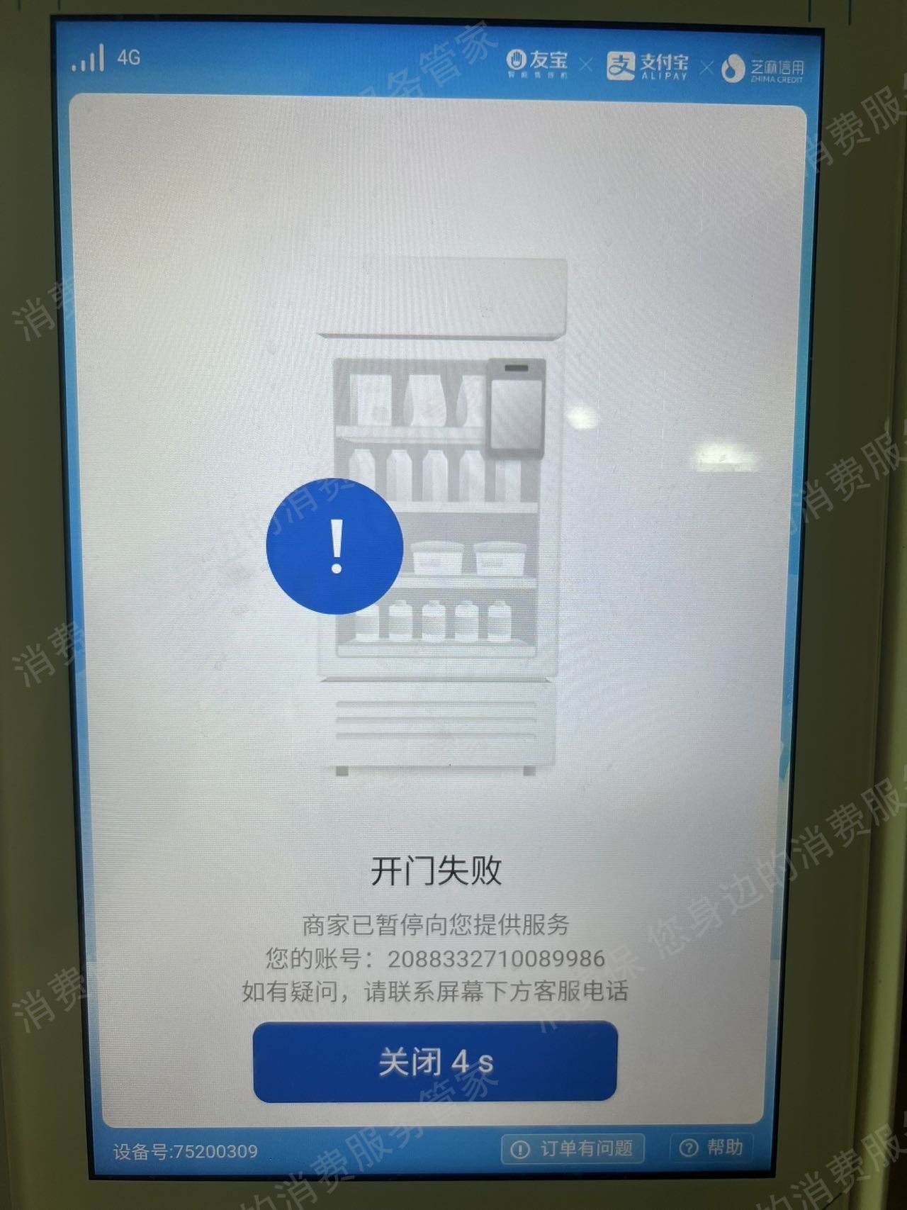 友宝自动售货机服务态度差