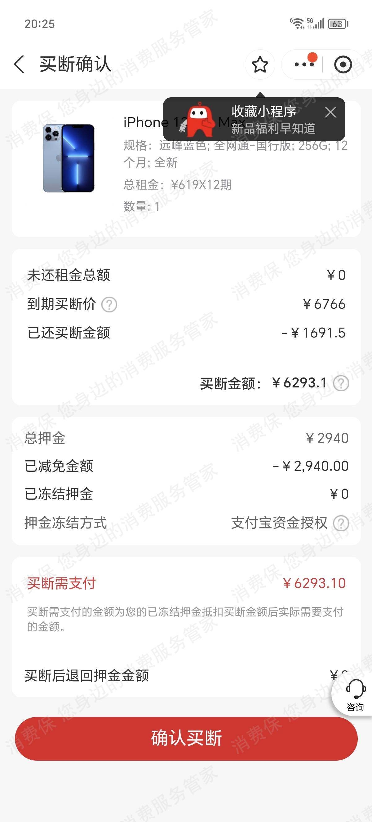 爱租机乱收费