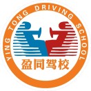 西安盈同驾校