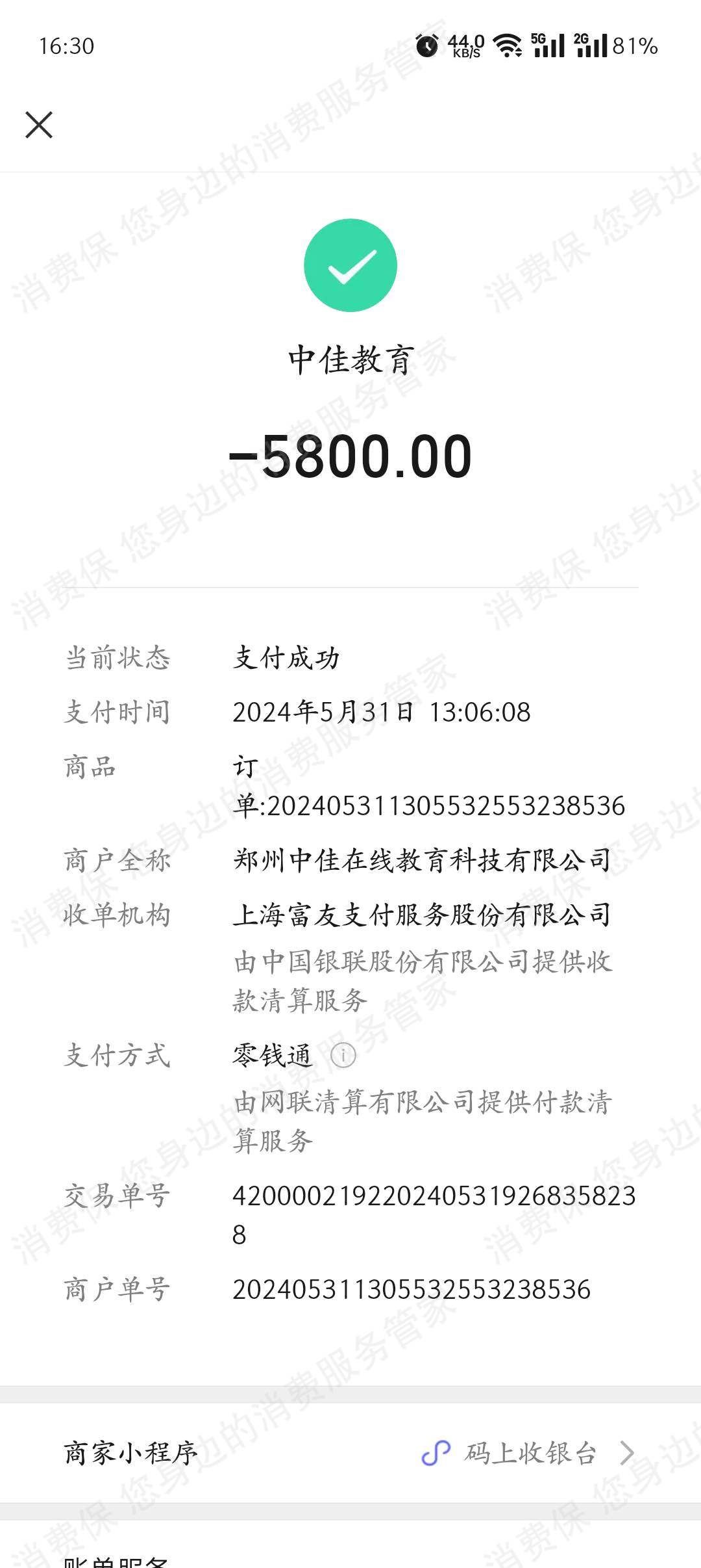 郑州中佳在线教育收费问题