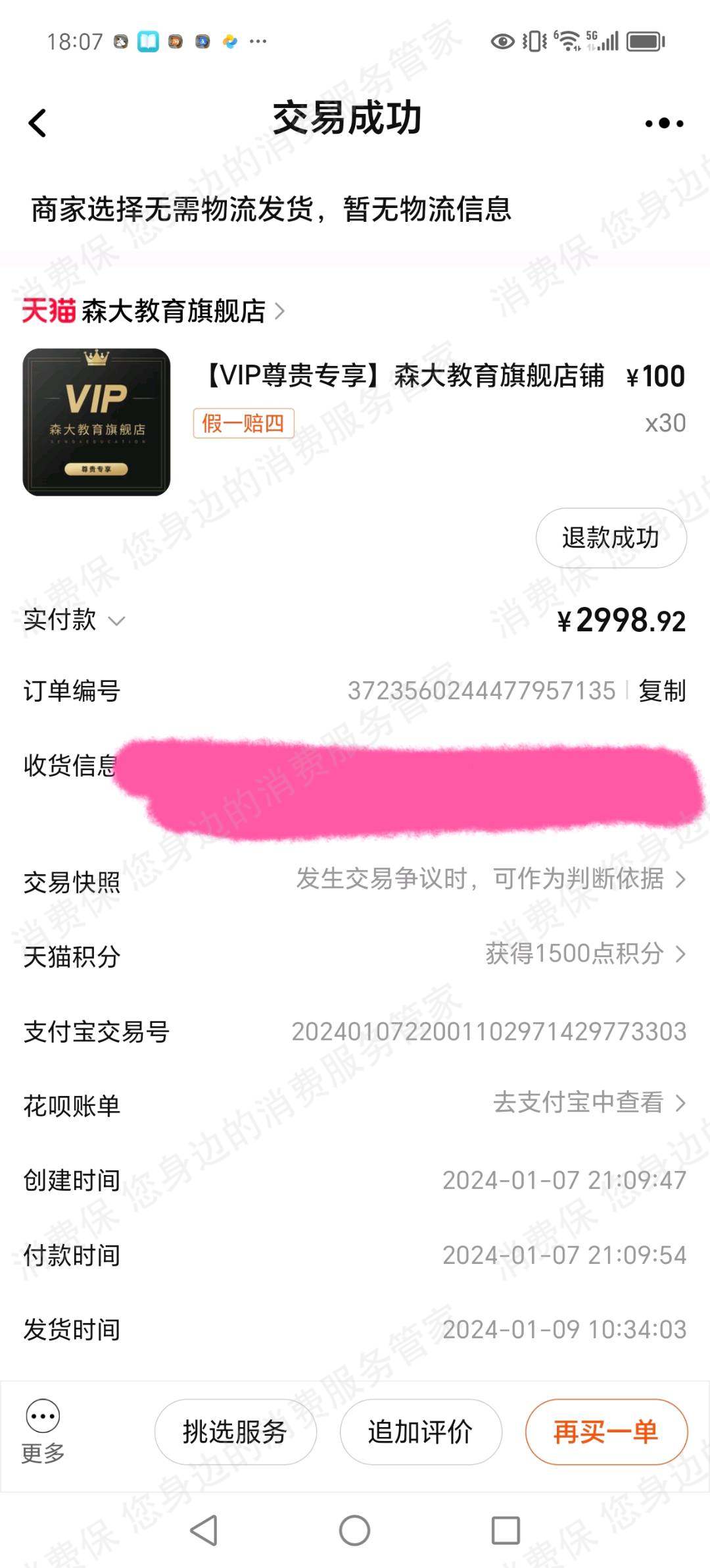 杭州森大教育退款纠纷
