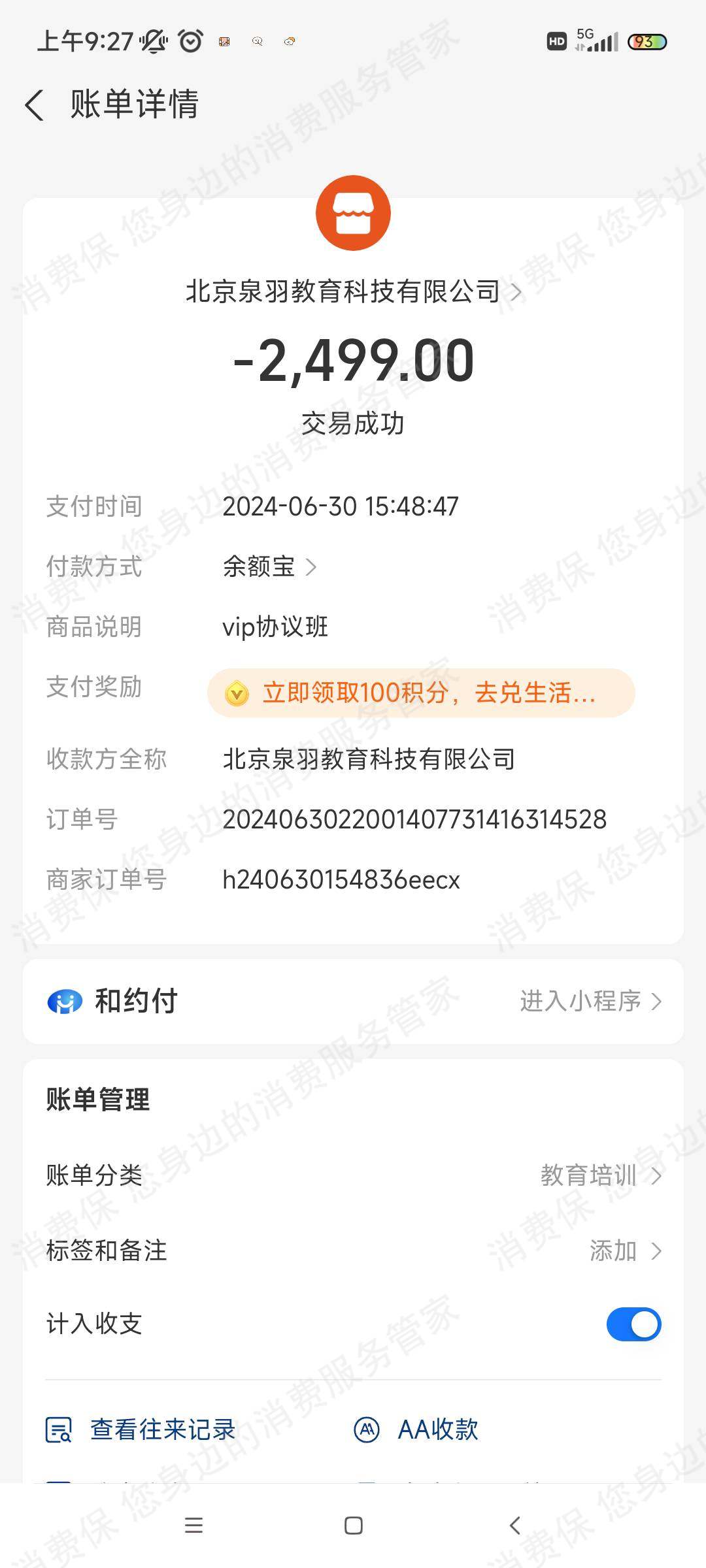 北京泉羽教育退款纠纷