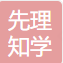 上海先理知学教育科技有限公司