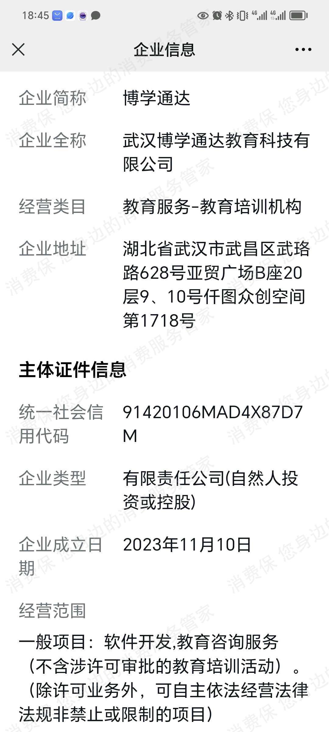 武汉博学通达教育（聚旅网）收费问题