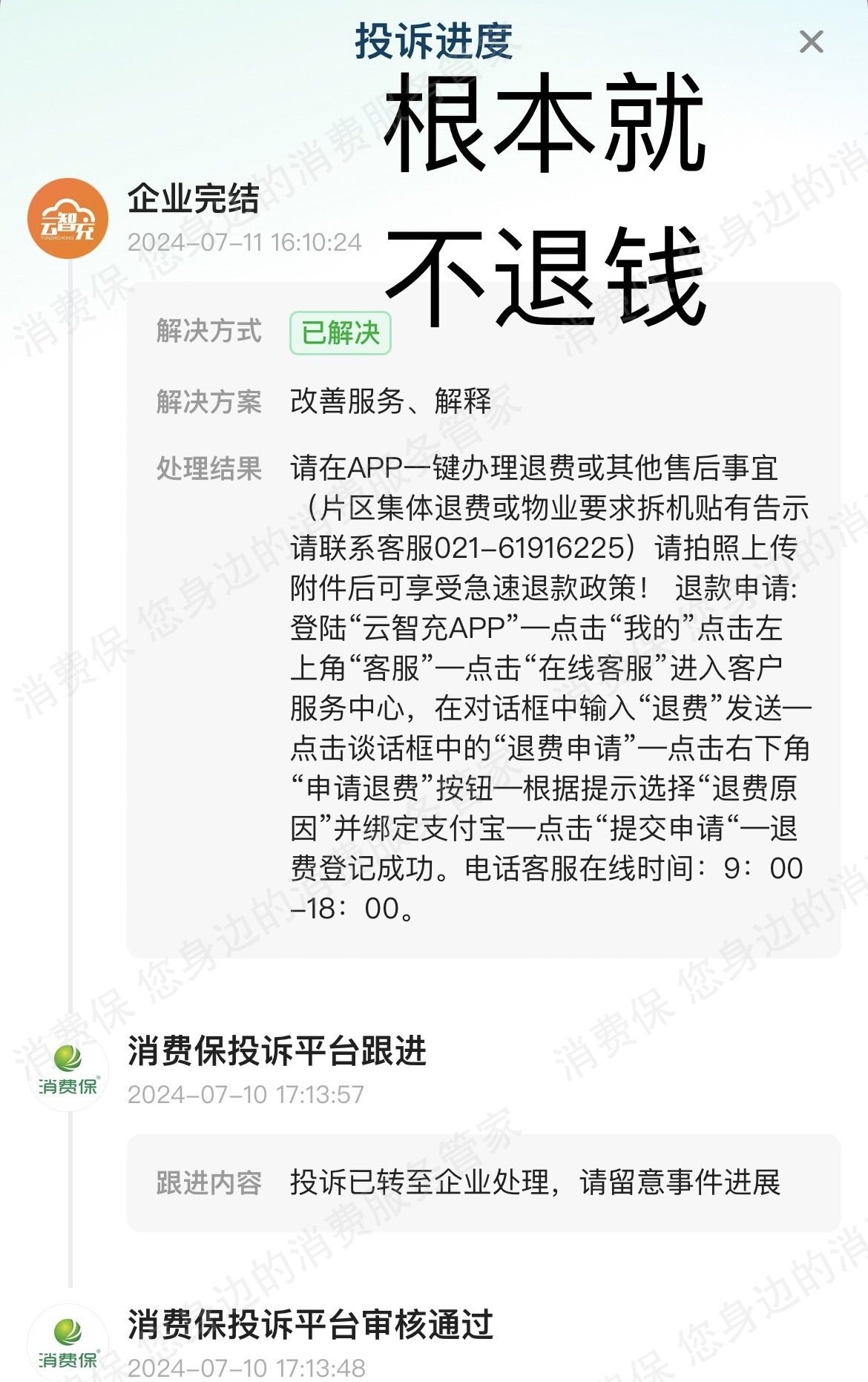 云智充服务态度差