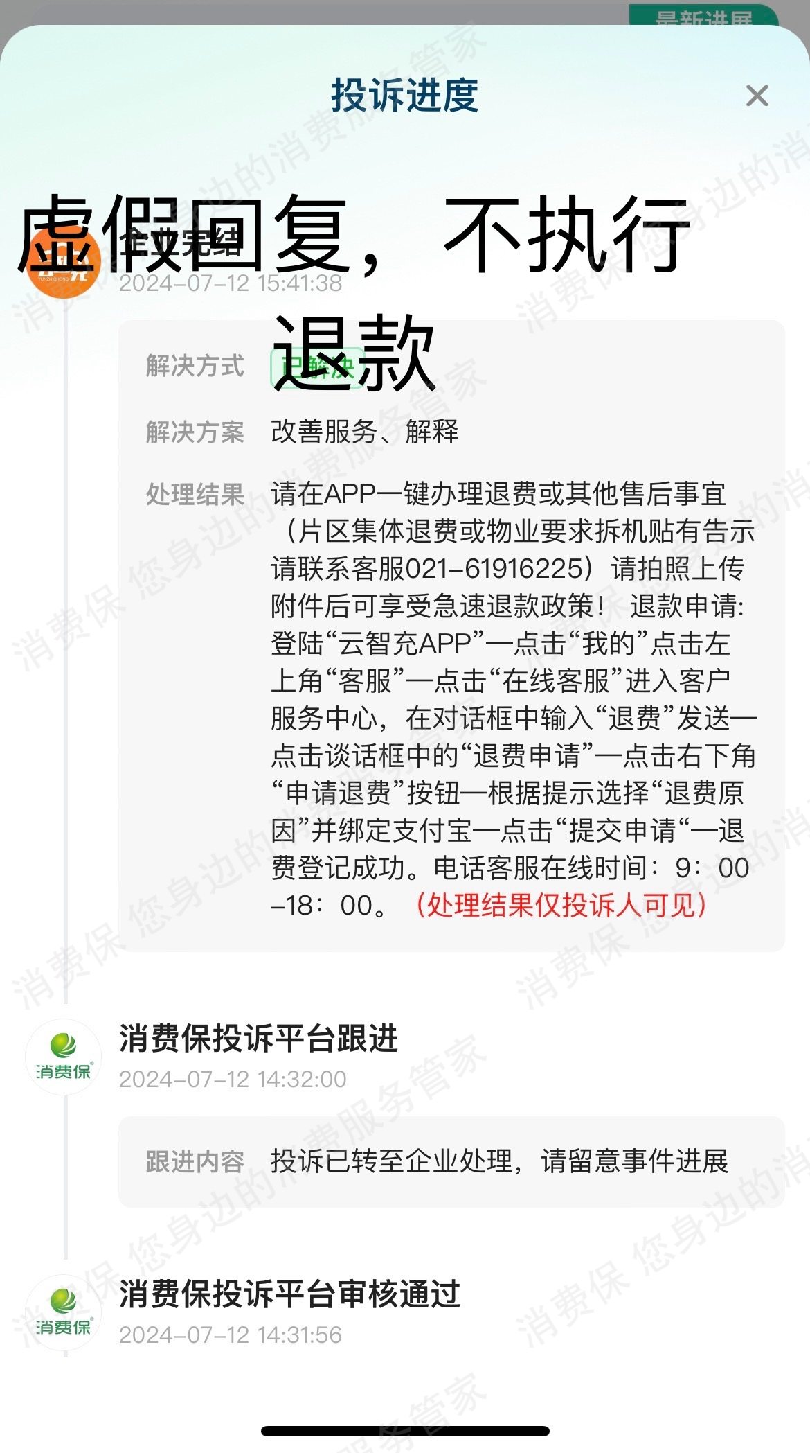 云智充服务态度差