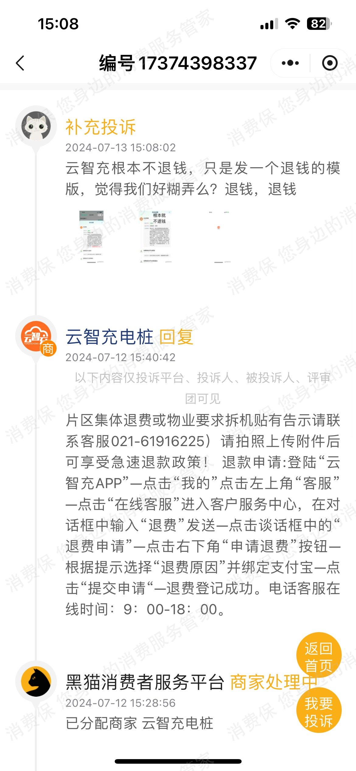 云智充退款纠纷