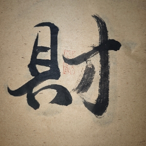 用户申请完结