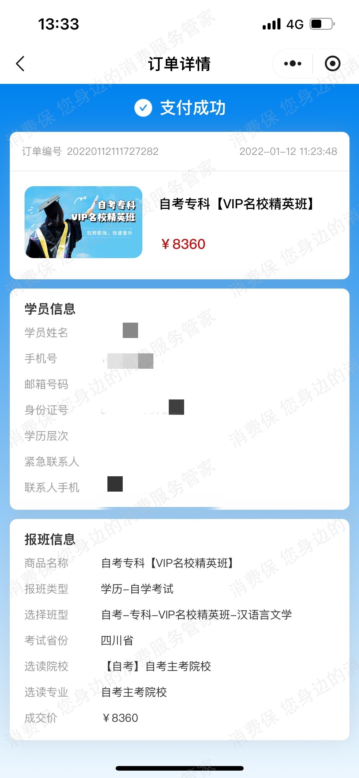 广东众联万家教育科技有限公司收费问题