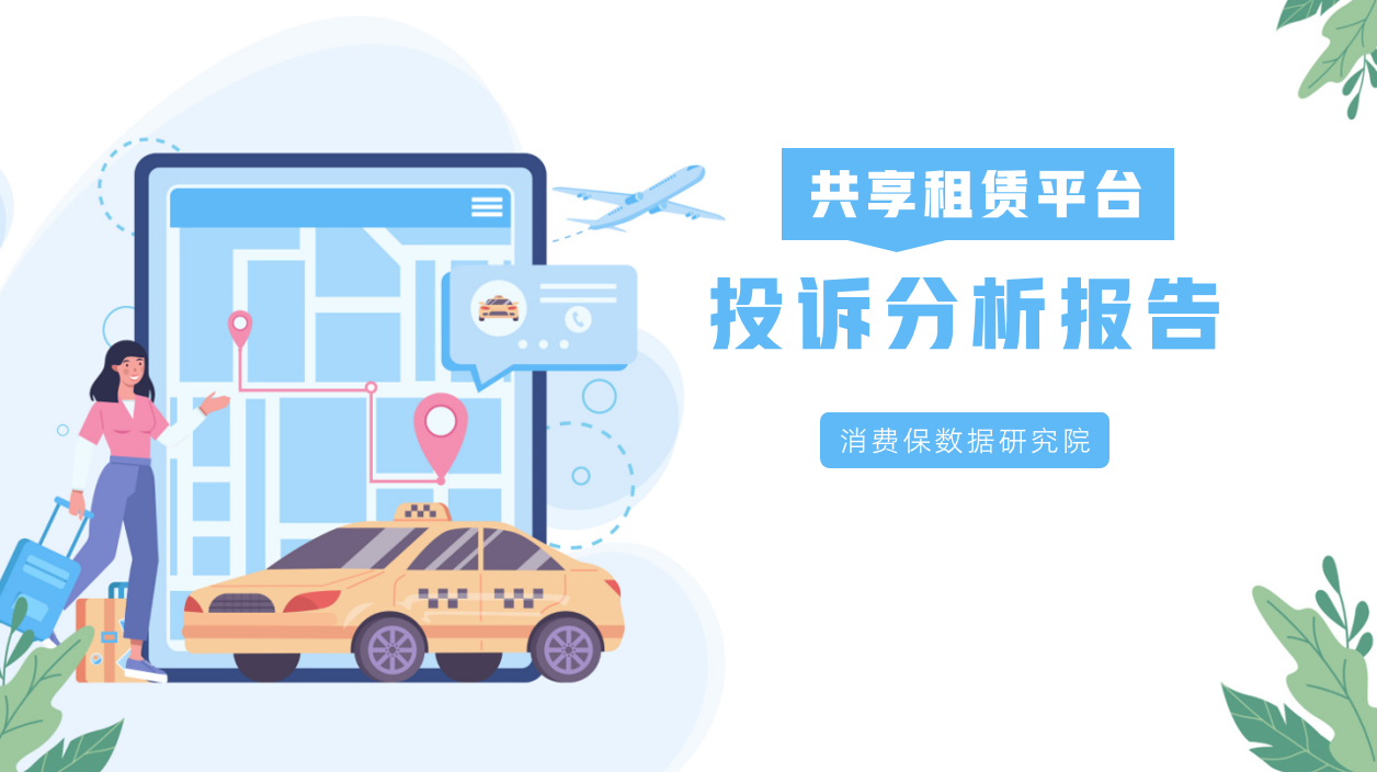 共享租赁平台投诉分析报告