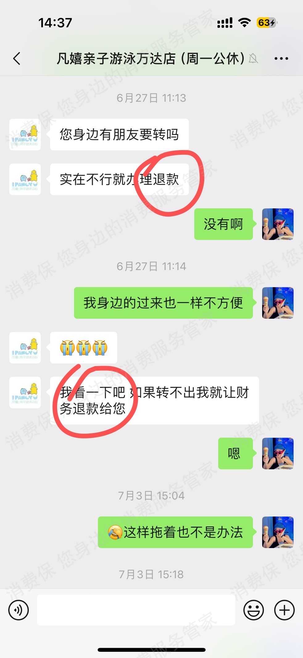 凡嬉亲子游泳中心退款纠纷