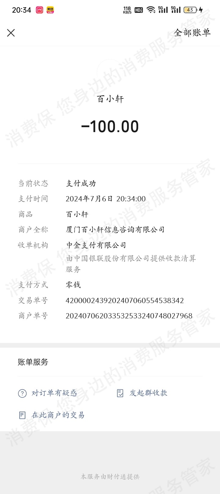 厦门佰小轩信息咨询有限公司乱收费