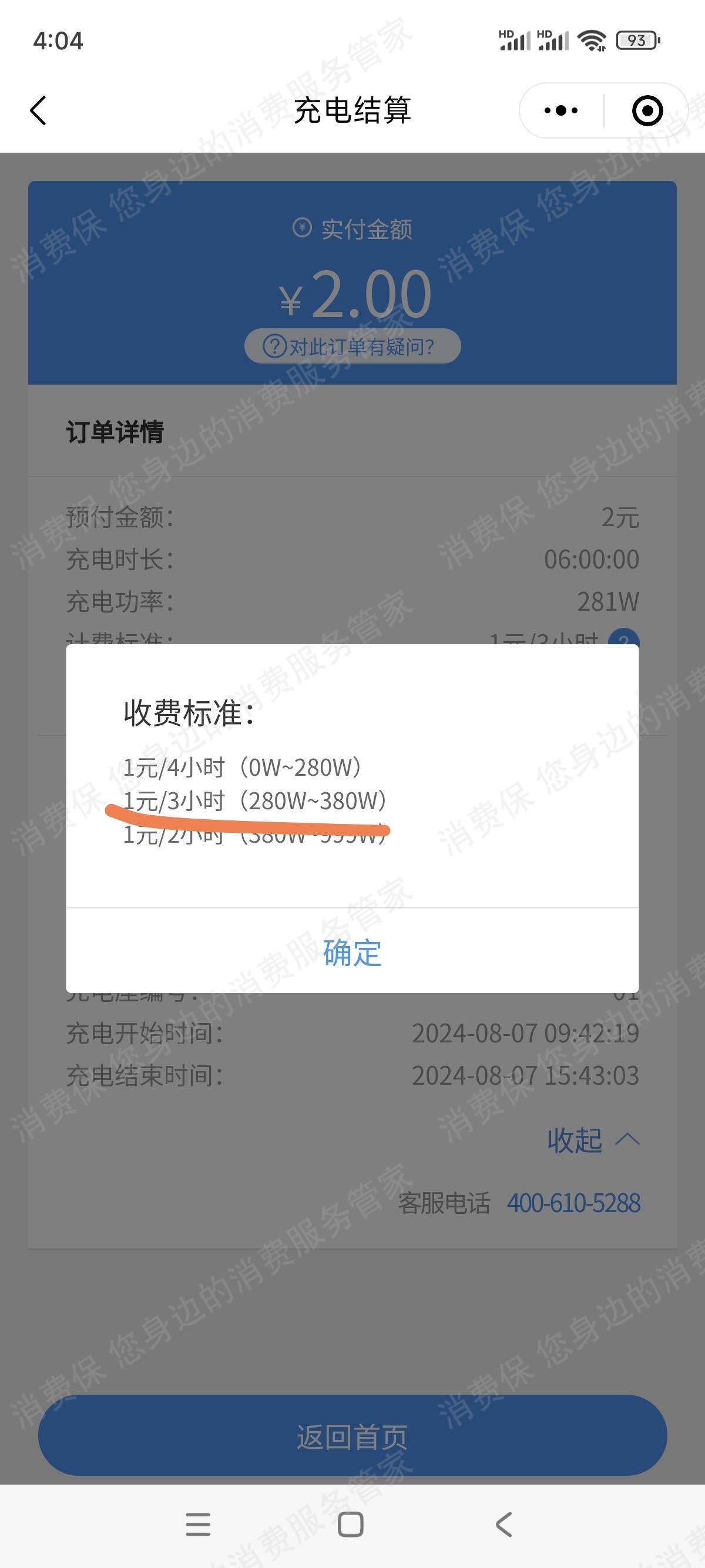 猛犸充电退款纠纷