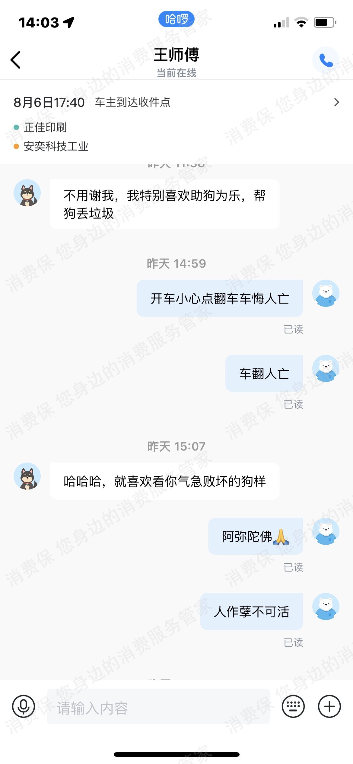哈啰出行（网约车）骚扰乘客
