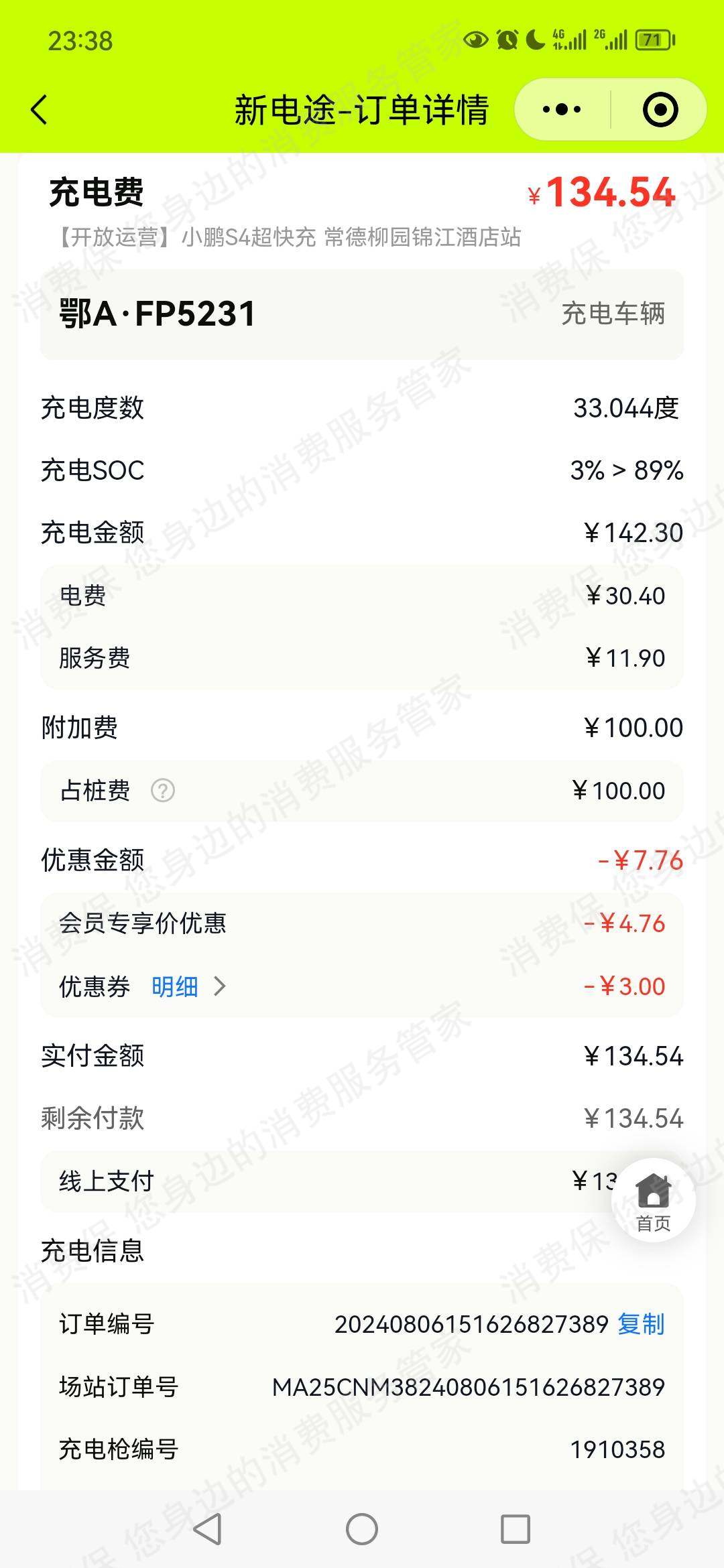 新电途乱收费