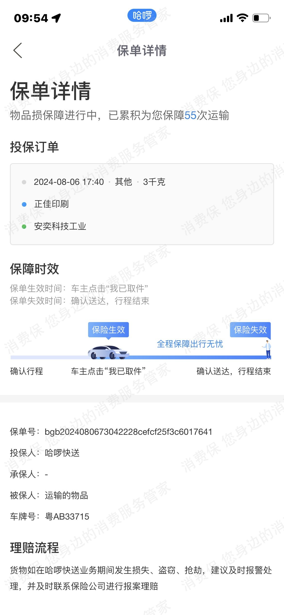 哈啰出行（网约车）收费问题