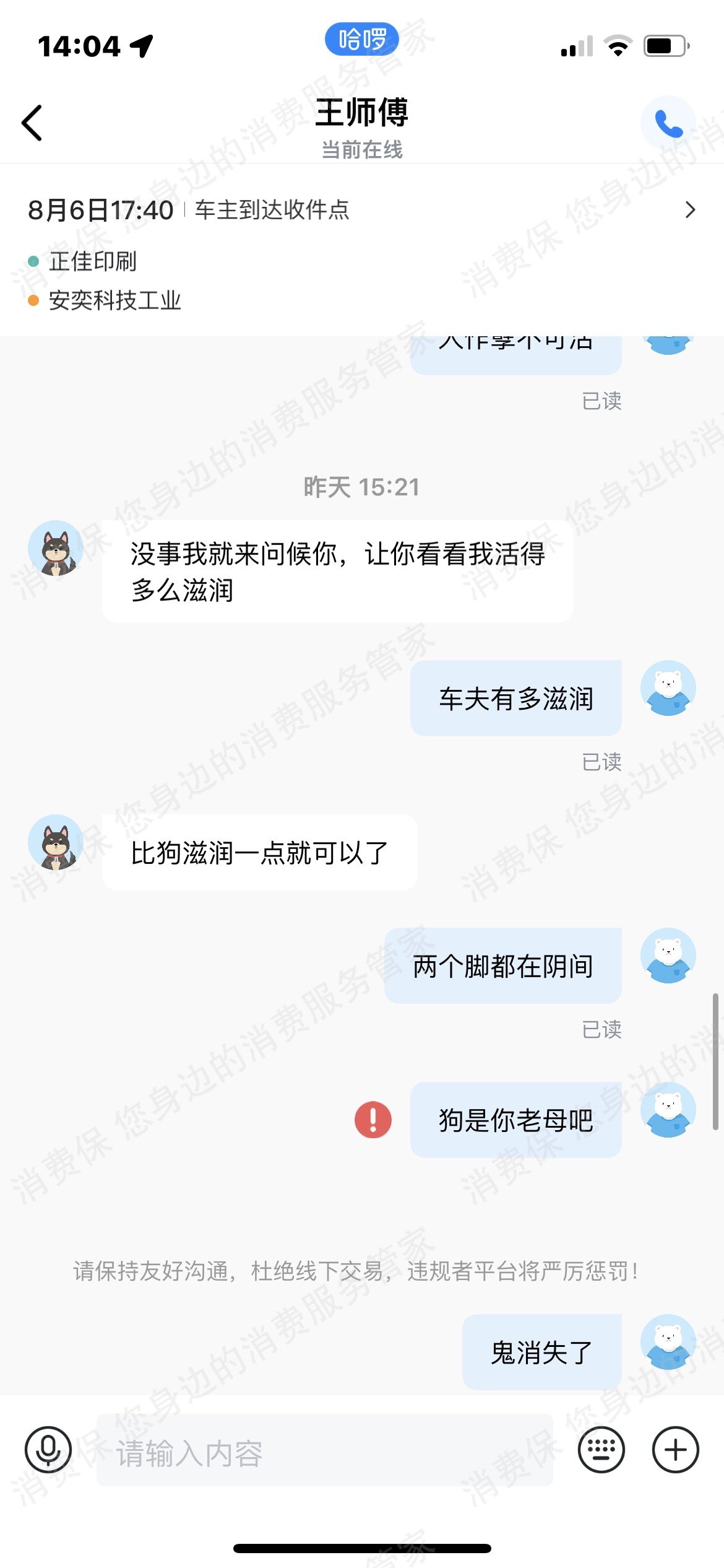 哈啰出行（网约车）服务态度差