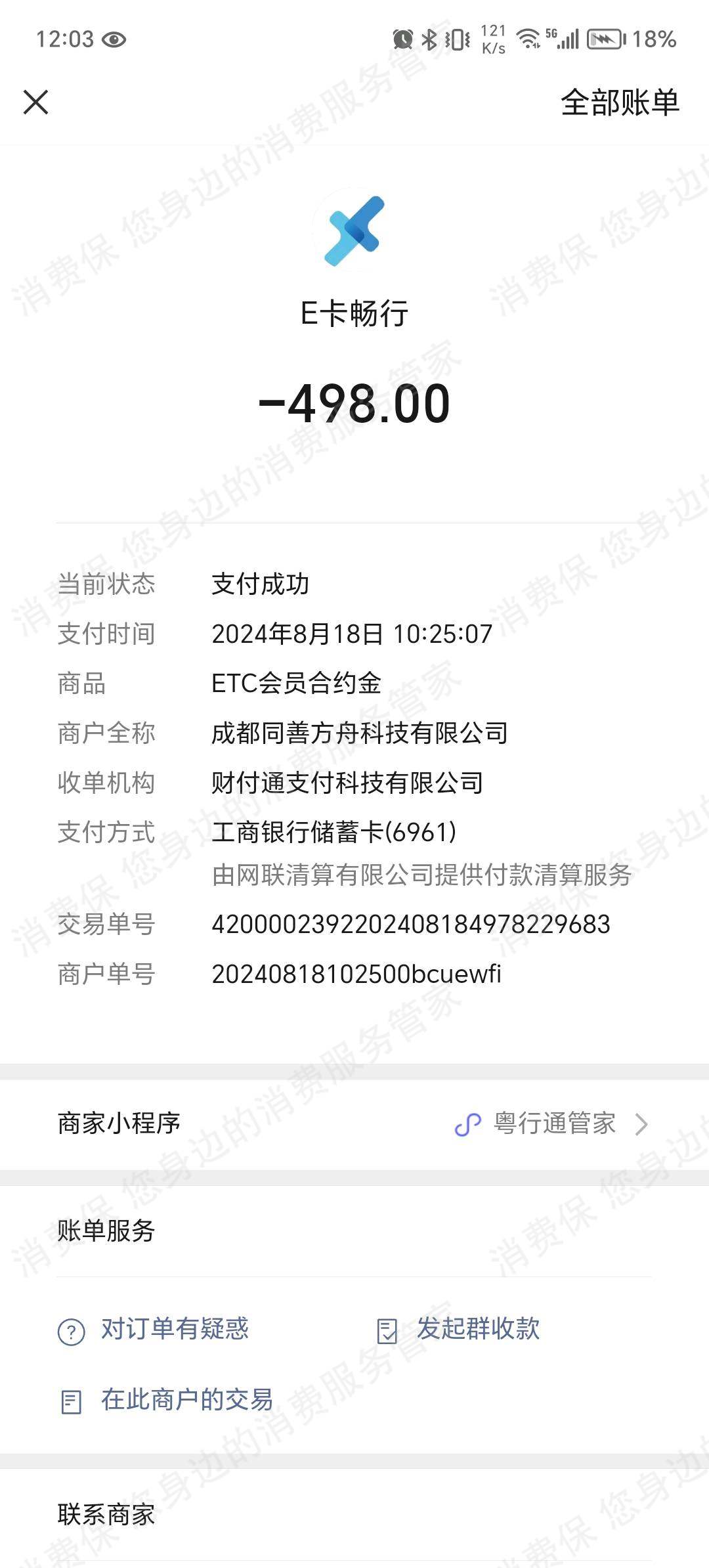 智联畅行ETC退款纠纷