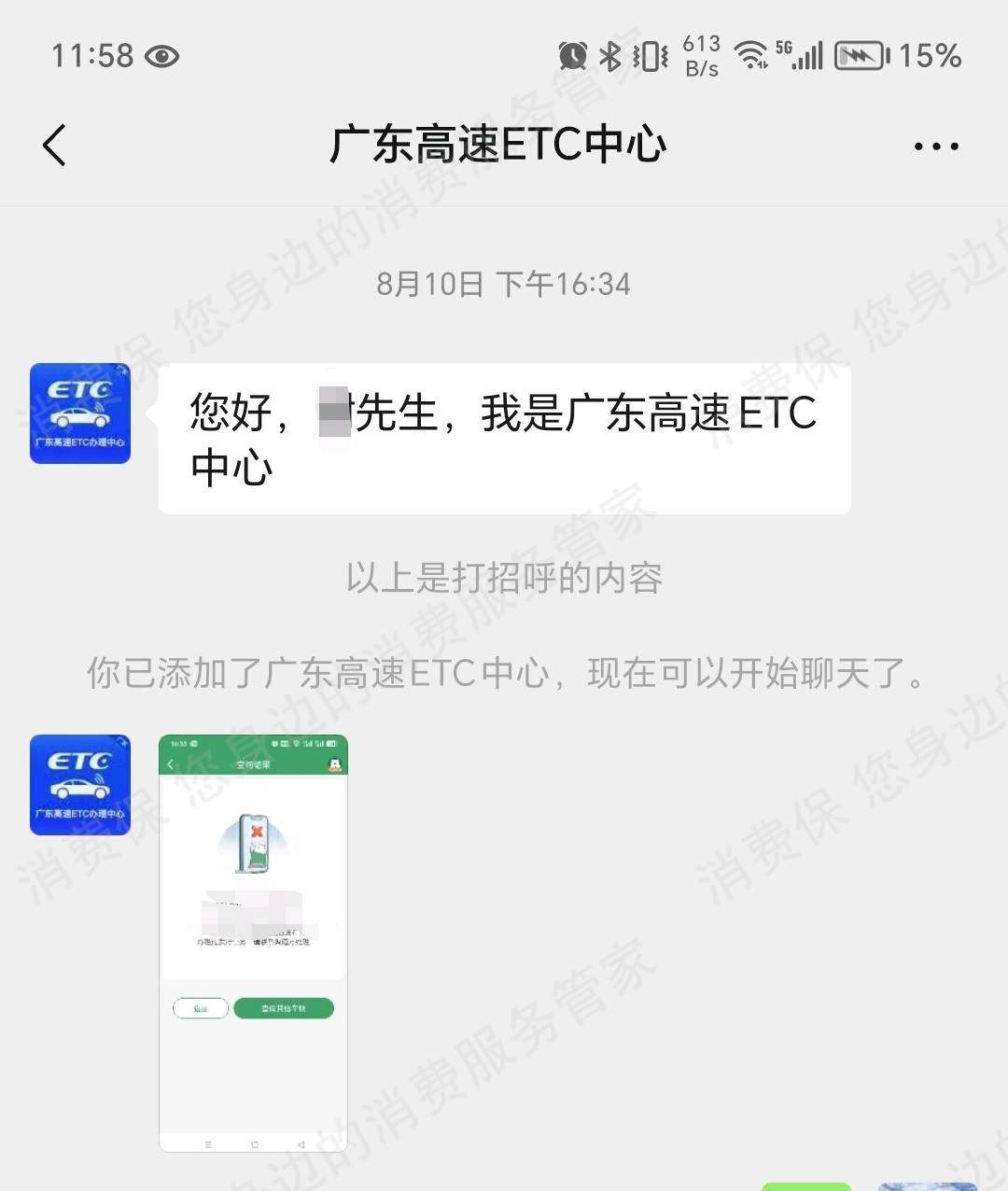 智联畅行ETC虚假宣传