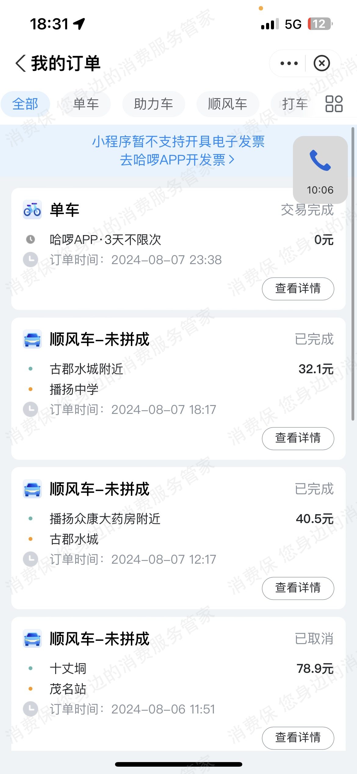 哈啰出行（网约车）收费问题