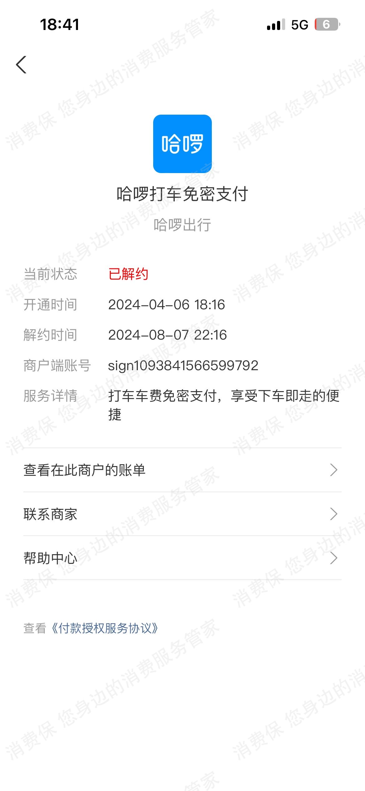 哈啰出行（网约车）账号纠纷