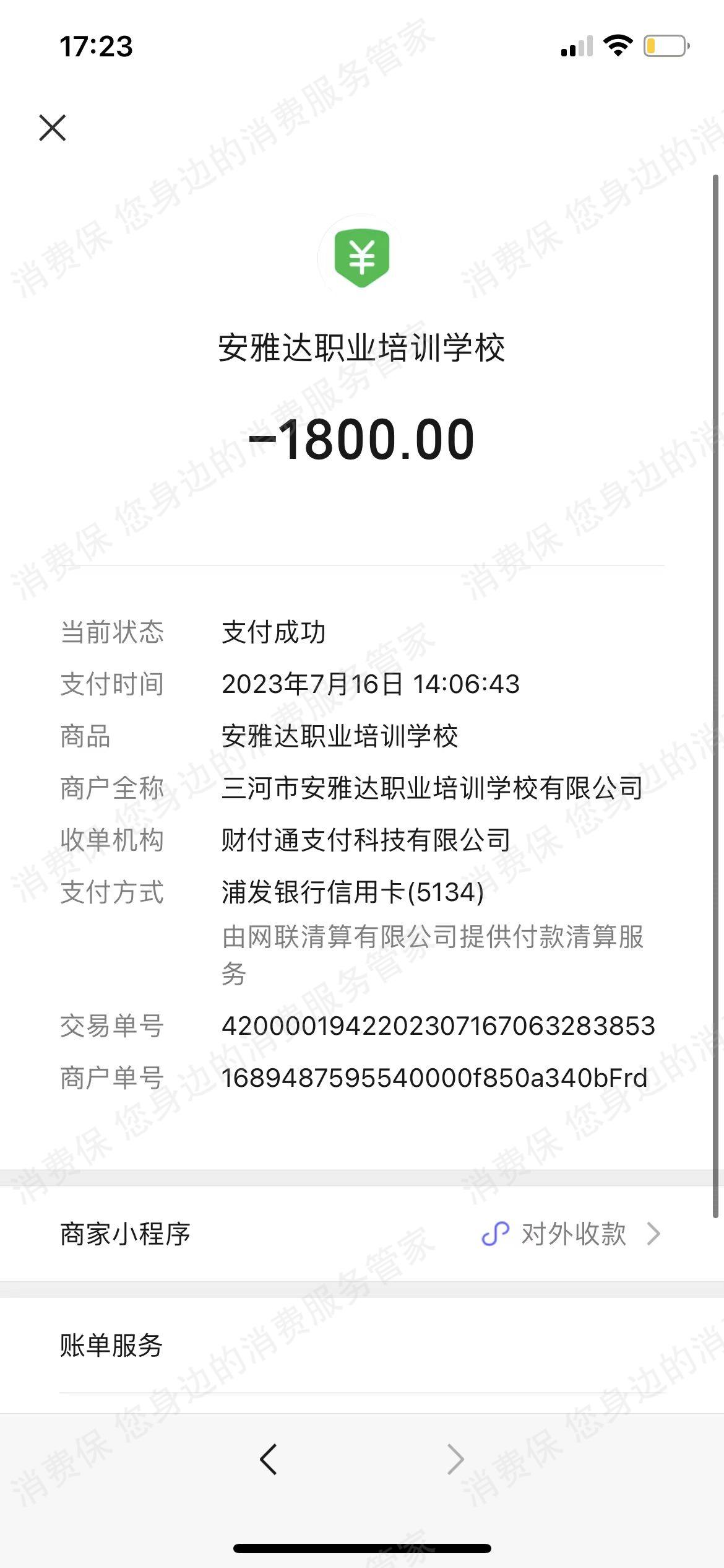 三河市安雅达职业培训学校有限公司退款纠纷