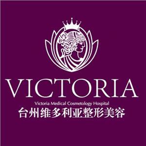 台州维多利亚整形美容