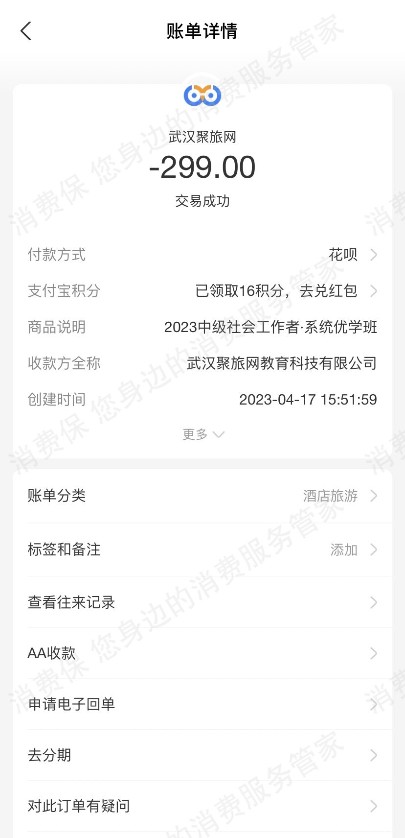 武汉文索斯（聚旅网）退款纠纷