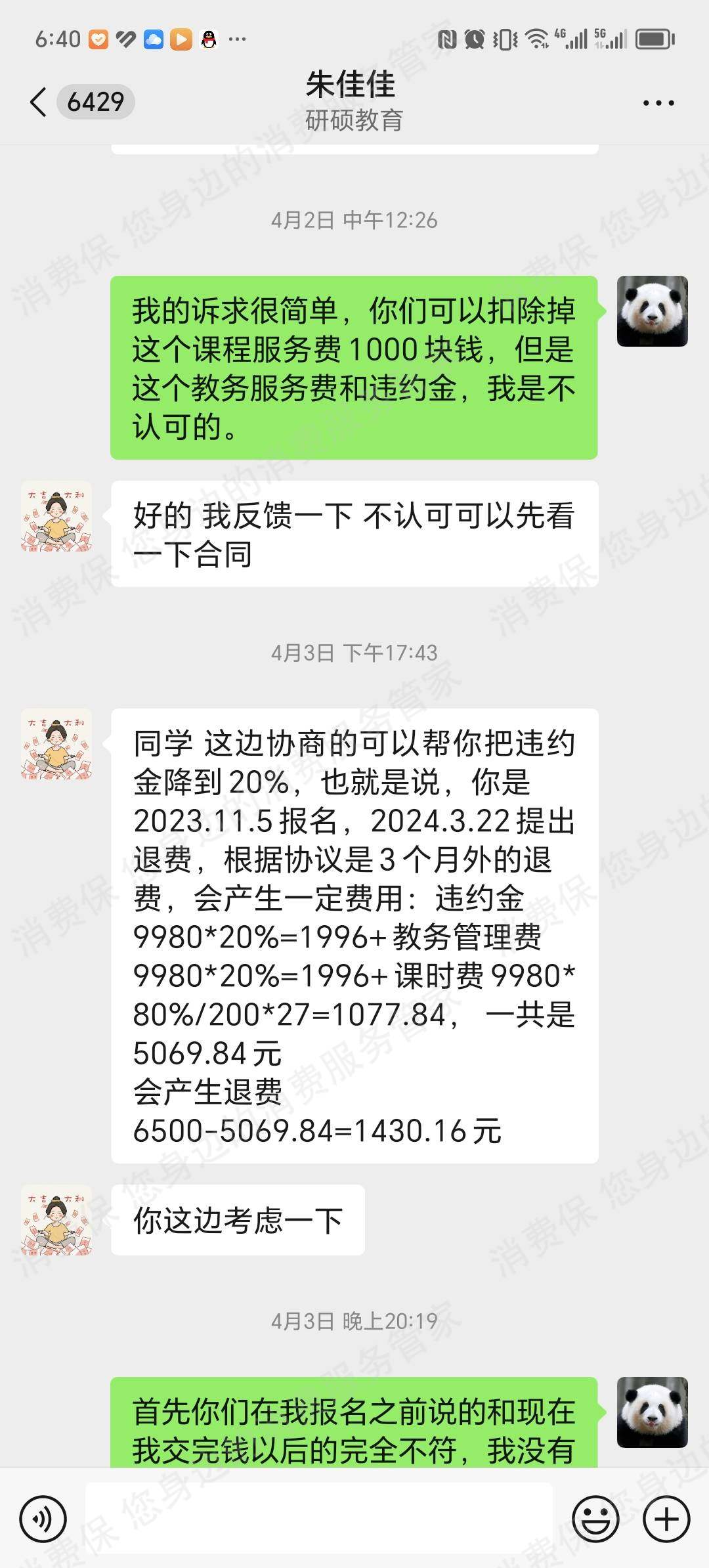 新疆研硕教育退款纠纷